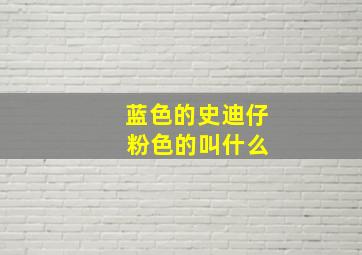 蓝色的史迪仔 粉色的叫什么